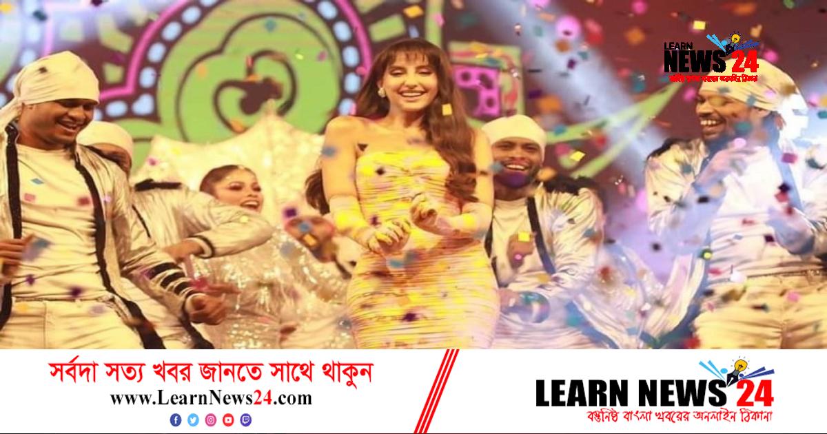 সুযোগ পেলে আবার বাংলাদেশে আসবেন নোরা সুযোগ পেলে আবার বাংলাদেশে আসবেন নোরা