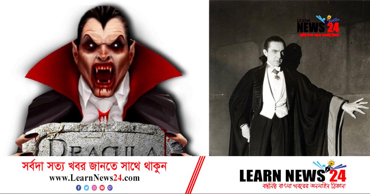 ড্রাকুলা ও ভ্যাম্পায়ার কি একই?