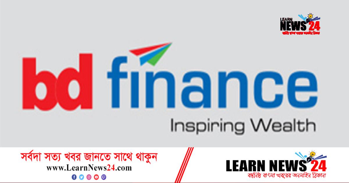 জনবল নেবে বাংলাদেশ ফাইন্যান্স লিমিটেড জনবল নেবে বাংলাদেশ ফাইন্যান্স লিমিটেড