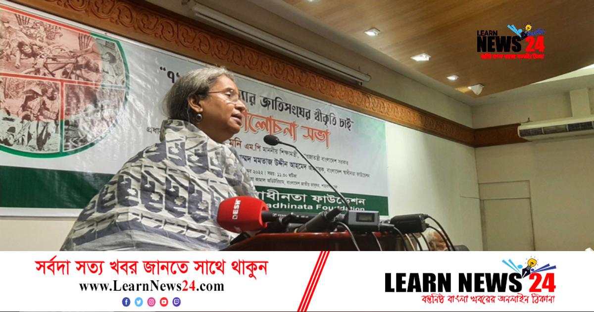 গণহত্যার ইতিহাস সঠিকভাবে তুলে ধরা দরকার: শিক্ষামন্ত্রী গণহত্যার ইতিহাস সঠিকভাবে তুলে ধরা দরকার: শিক্ষামন্ত্রী