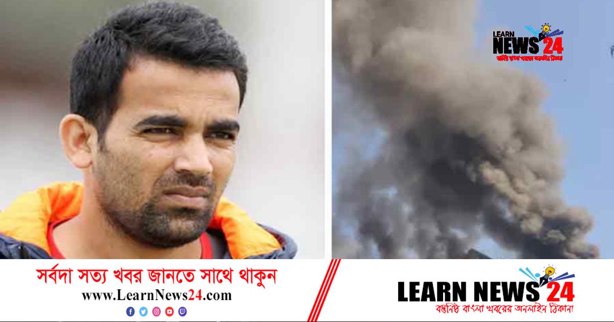 সাবেক ক্রিকেটারের রেস্তোরাঁ ভবনে ভয়াবহ অগ্নিকাণ্ড সাবেক ক্রিকেটারের রেস্তোরাঁ ভবনে ভয়াবহ অগ্নিকাণ্ড