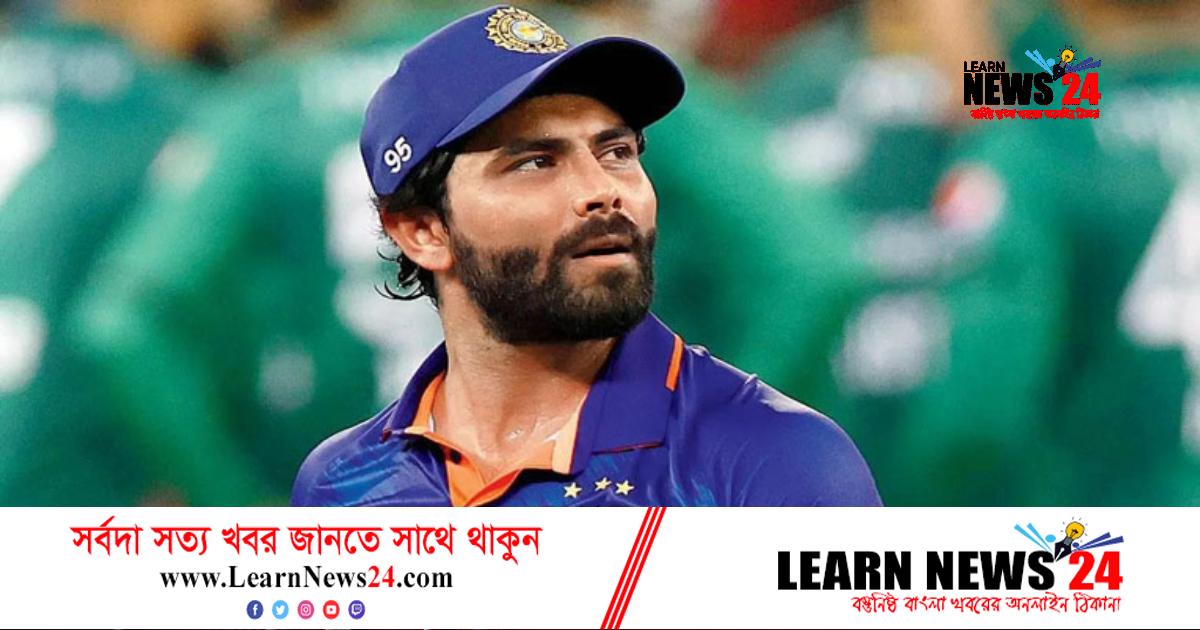 বাংলাদেশের বিপক্ষে সিরিজ থেকে ছিটকে গেলেন জাদেজা বাংলাদেশের বিপক্ষে সিরিজ থেকে ছিটকে গেলেন জাদেজা