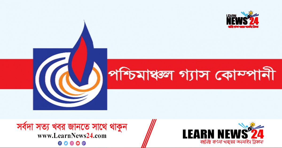 পশ্চিমাঞ্চল গ্যাস কোম্পানির লিখিত পরীক্ষার ফল প্রকাশ পশ্চিমাঞ্চল গ্যাস কোম্পানির লিখিত পরীক্ষার ফল প্রকাশ