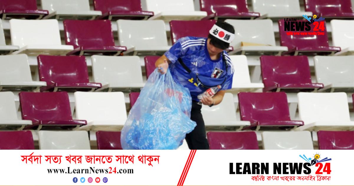 জয়ের পর স্টেডিয়াম পরিষ্কার করলেন জাপানিরা জয়ের পর স্টেডিয়াম পরিষ্কার করলেন জাপানিরা