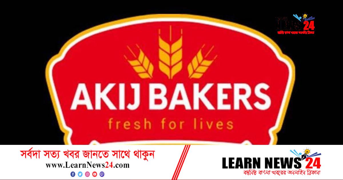 সিনিয়র অফিসার নেবে আকিজ বেকারস