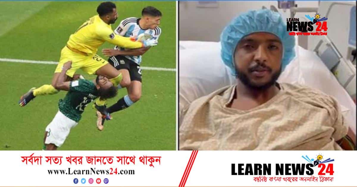 সফল অস্ত্রোপচারের পর সুস্থ সৌদি ডিফেন্ডার ইয়াসের সফল অস্ত্রোপচারের পর সুস্থ সৌদি ডিফেন্ডার ইয়াসের