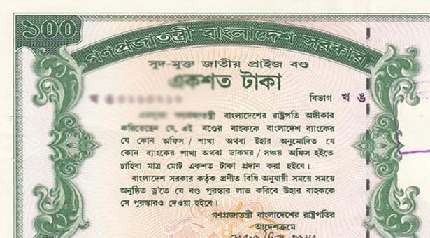 ১০০ টাকার প্রাইজবন্ডের ড্র অনুষ্ঠিত ১০০ টাকার প্রাইজবন্ডের ড্র অনুষ্ঠিত