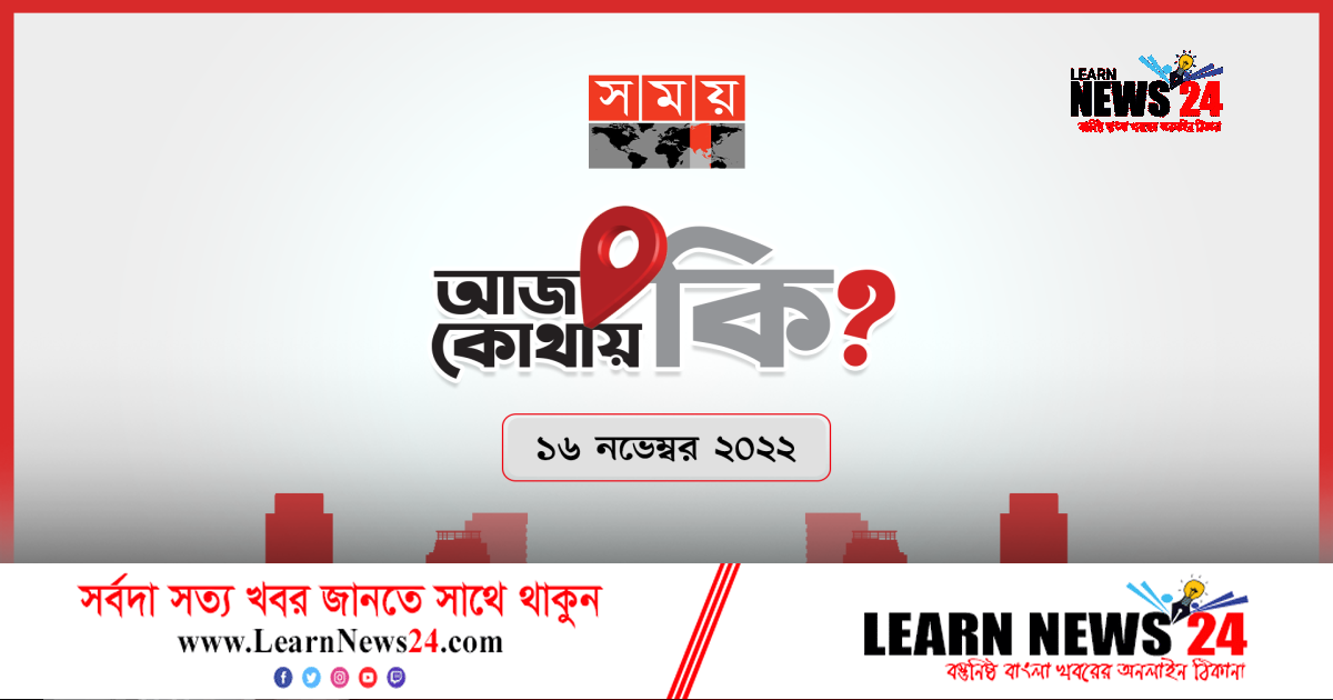 আজ কোথায় কী আজ কোথায় কী