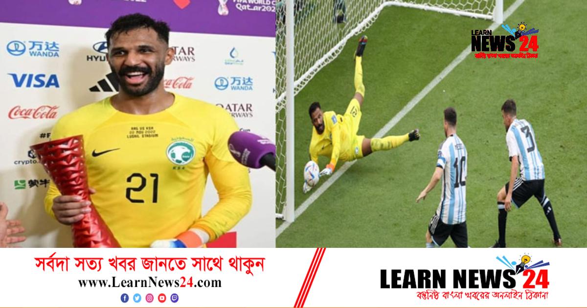 আর্জেন্টিনার দুঃস্বপ্ন, সৌদি আরবের কে এ গোলরক্ষক? আর্জেন্টিনার দুঃস্বপ্ন, সৌদি আরবের কে এ গোলরক্ষক?