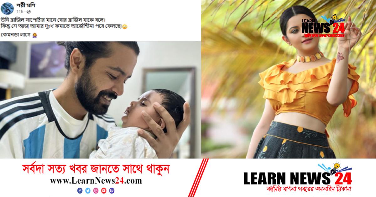 আর্জেন্টিনার হারে পরীর কষ্ট কমাতে যা করলেন রাজ