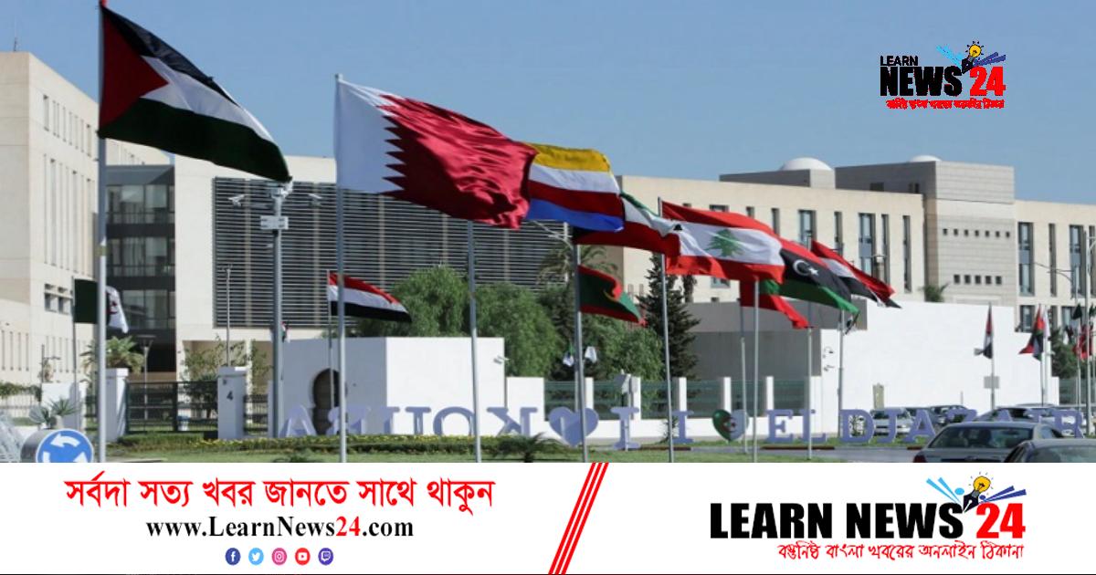 আলজেরিয়ায় আরব লিগ শীর্ষ সম্মেলন শুরু