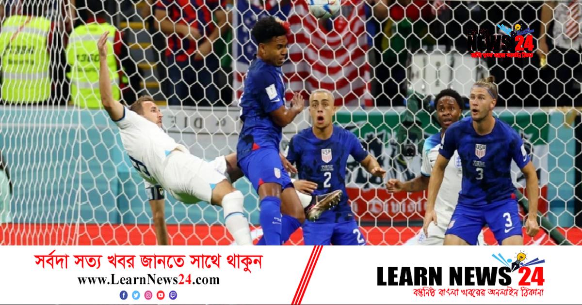 ইংল্যান্ড-যুক্তরাষ্ট্র প্রথমার্ধে কেউই গোলের দেখা পায়নি