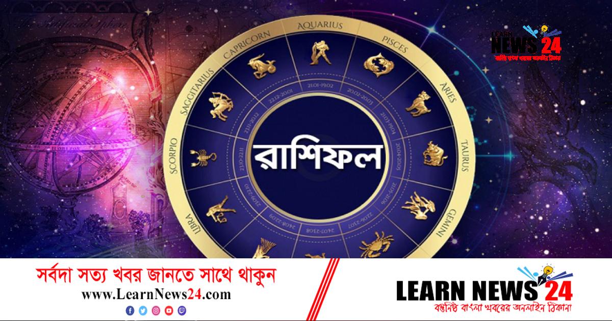 উন্নতি না বাধা, জেনে নিন রাশিফলে উন্নতি না বাধা, জেনে নিন রাশিফলে