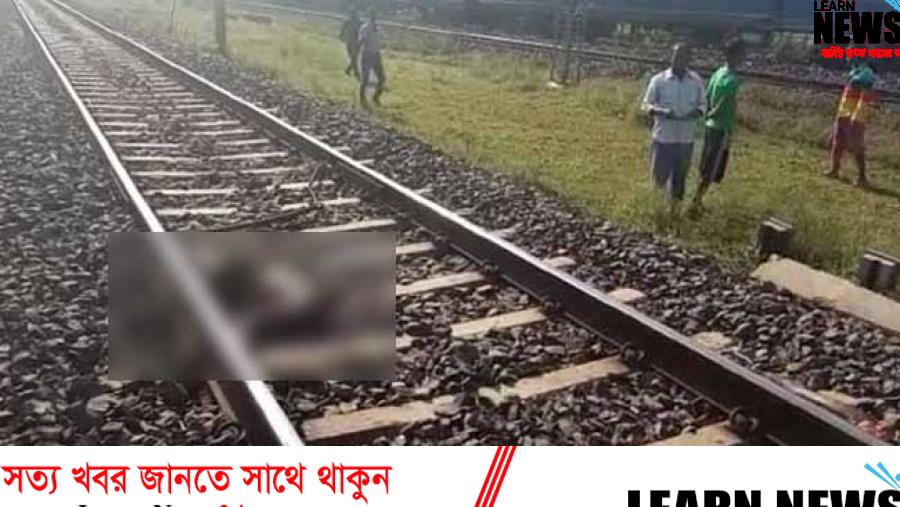 ফেনীতে ট্রেনে কাটা পড়ে অজ্ঞাতনামা যুবক নিহত