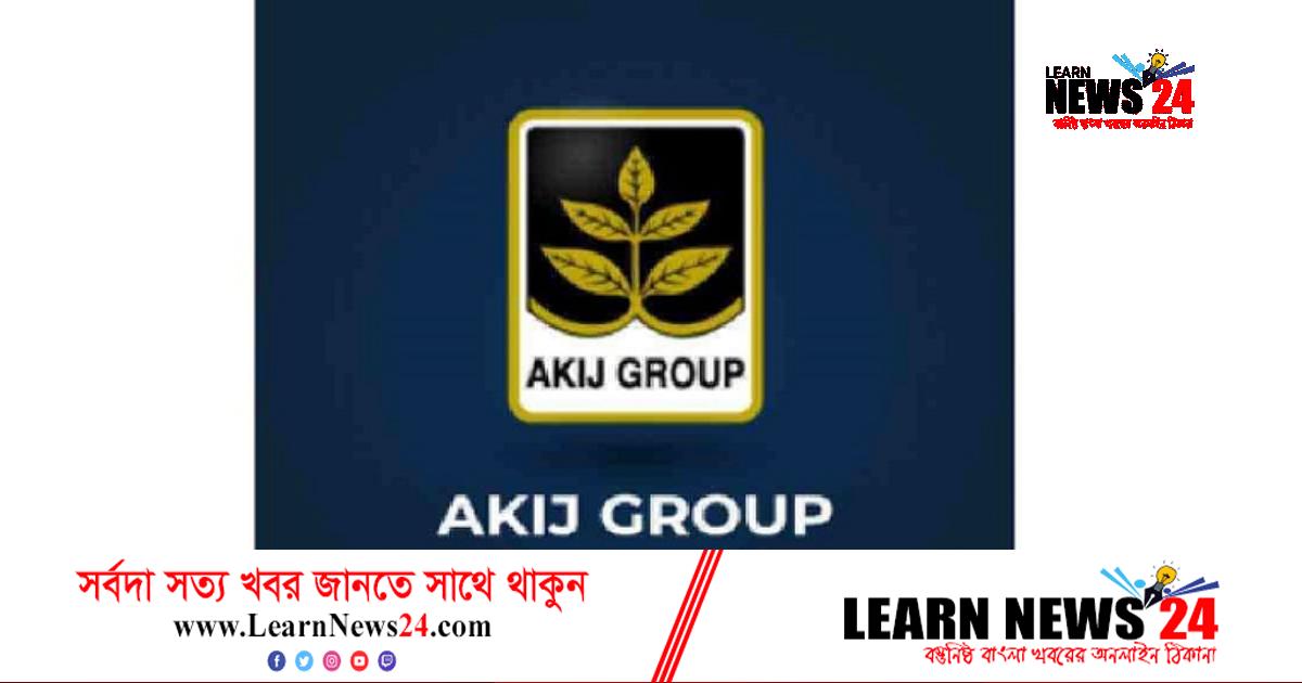 চাকরি দিচ্ছে আকিজ গ্রুপ