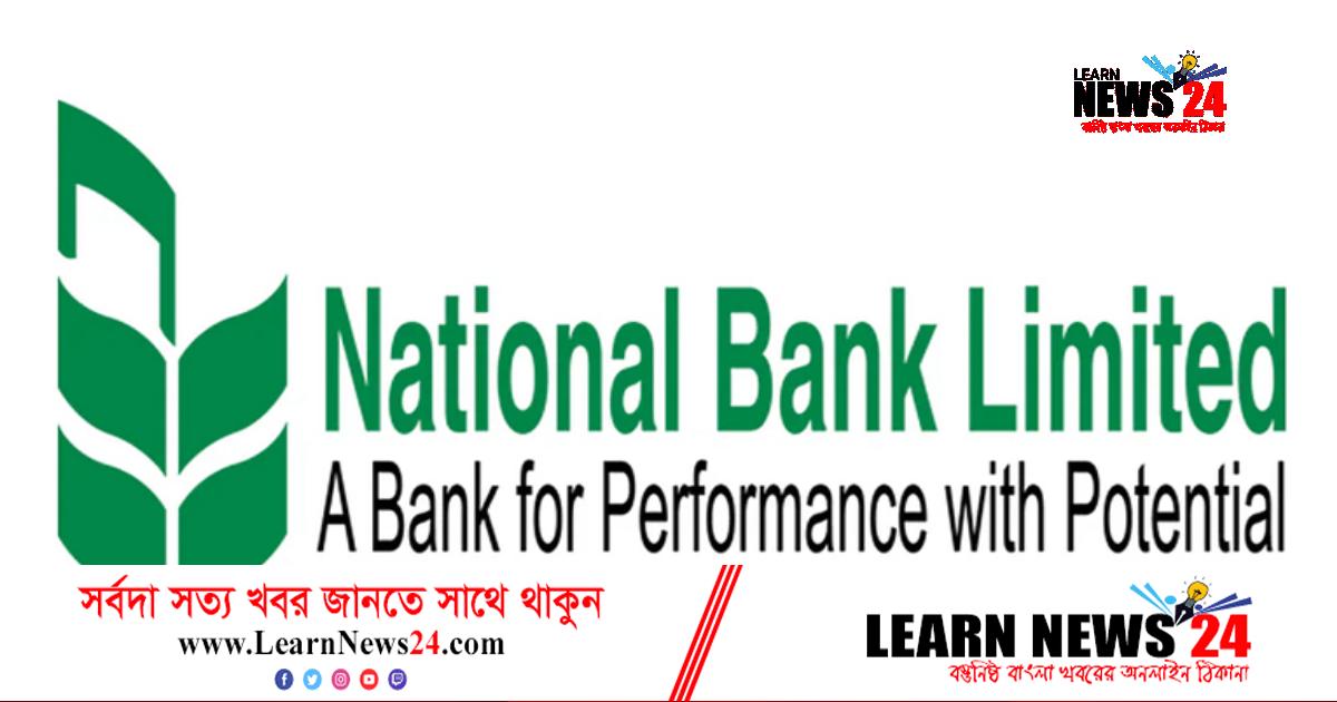 চাকরি দিচ্ছে ন্যাশনাল ব্যাংক লিমিটেড চাকরি দিচ্ছে ন্যাশনাল ব্যাংক লিমিটেড