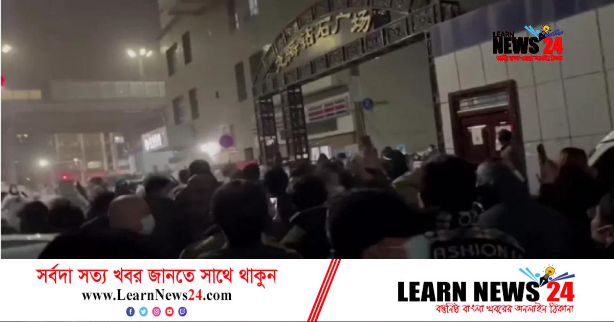 চীনে লকডাউন বিরোধী বিক্ষোভ
