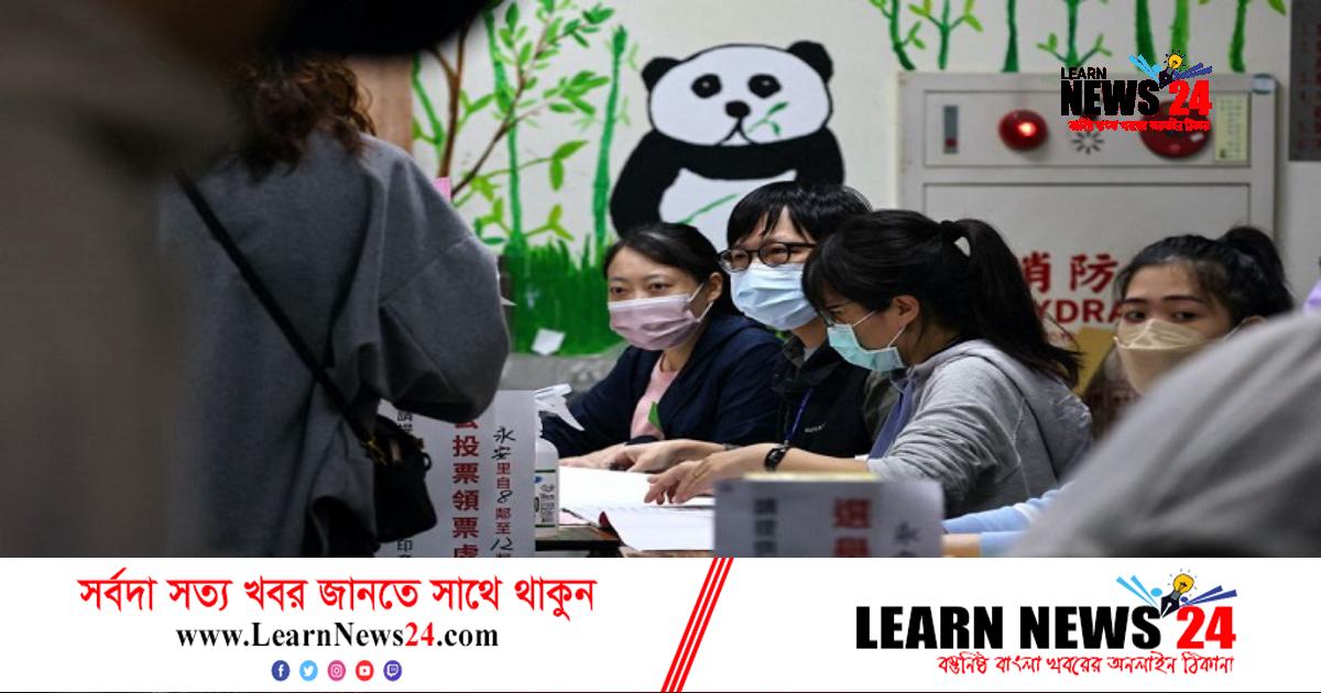 চীনের সঙ্গে উত্তেজনার মধ্যেই তাইওয়ানে সাধারণ নির্বাচন