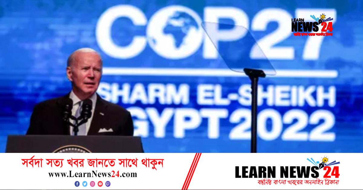 জলবায়ু সম্মেলনে যা বললেন বাইডেন জলবায়ু সম্মেলনে যা বললেন বাইডেন