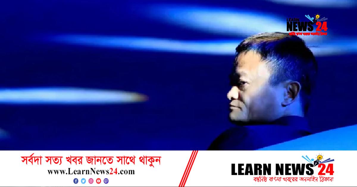 জাপানে লুকিয়ে ছিলেন চীনা ধনকুবের জ্যাক মা: প্রতিবেদন জাপানে লুকিয়ে ছিলেন চীনা ধনকুবের জ্যাক মা: প্রতিবেদন