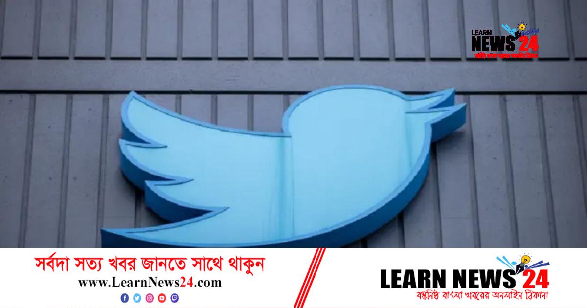 টুইটার অফিস সাময়িক বন্ধ টুইটার অফিস সাময়িক বন্ধ