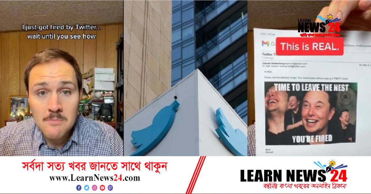 টুইটারে কর্মী ছাঁটাই, টিকটক ভিডিও ভাইরাল