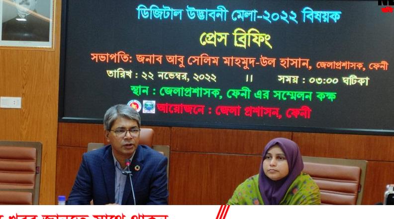 ফেনীতে বুধবার থেকে দুই দিনের ডিজিটাল উদ্ভাবনী মেলা শুরু ফেনীতে বুধবার থেকে দুই দিনের ডিজিটাল উদ্ভাবনী মেলা শুরু