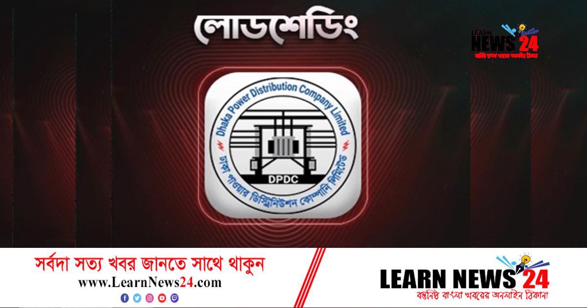 ডিপিডিসি এলাকা আজও লোডশেডিংমুক্ত ডিপিডিসি এলাকা আজও লোডশেডিংমুক্ত
