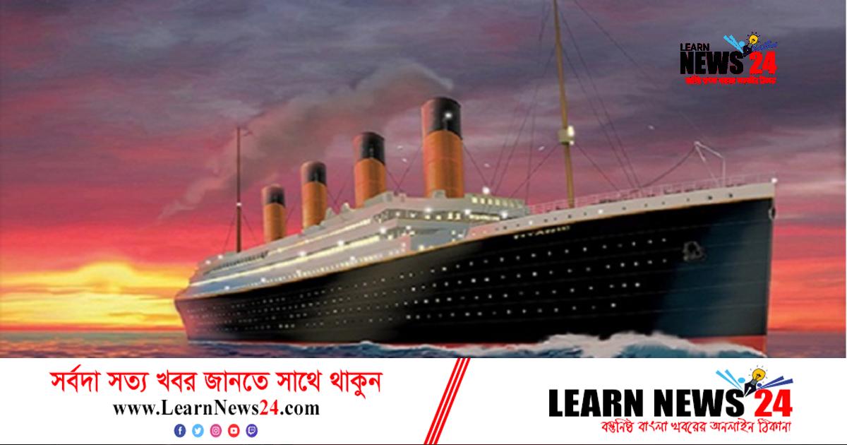 ডুববে না বলেও কেন ডুবে গিয়েছে টাইটানিক? ডুববে না বলেও কেন ডুবে গিয়েছে টাইটানিক?