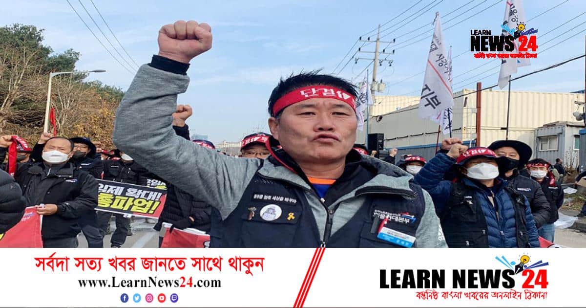 দক্ষিণ কোরিয়ায় ট্রাক চালকদের আবারও ধর্মঘট দক্ষিণ কোরিয়ায় ট্রাক চালকদের আবারও ধর্মঘট