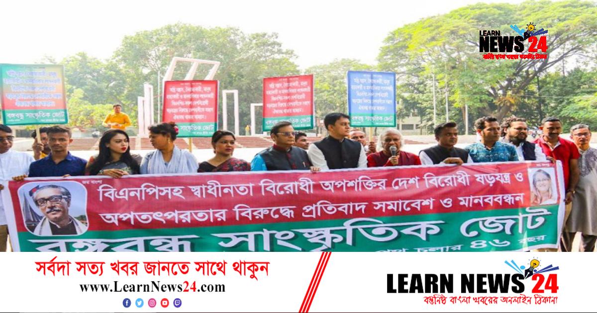 দেশবিরোধীদের অপতৎপরতার বিরুদ্ধে বঙ্গবন্ধু সাংস্কৃতিক জোটের মানববন্ধন