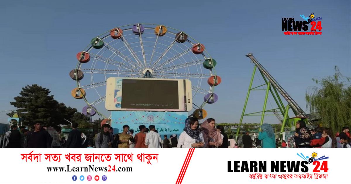 নারীরা প্রবেশ করতে পারবে না কাবুলের পার্কে নারীরা প্রবেশ করতে পারবে না কাবুলের পার্কে