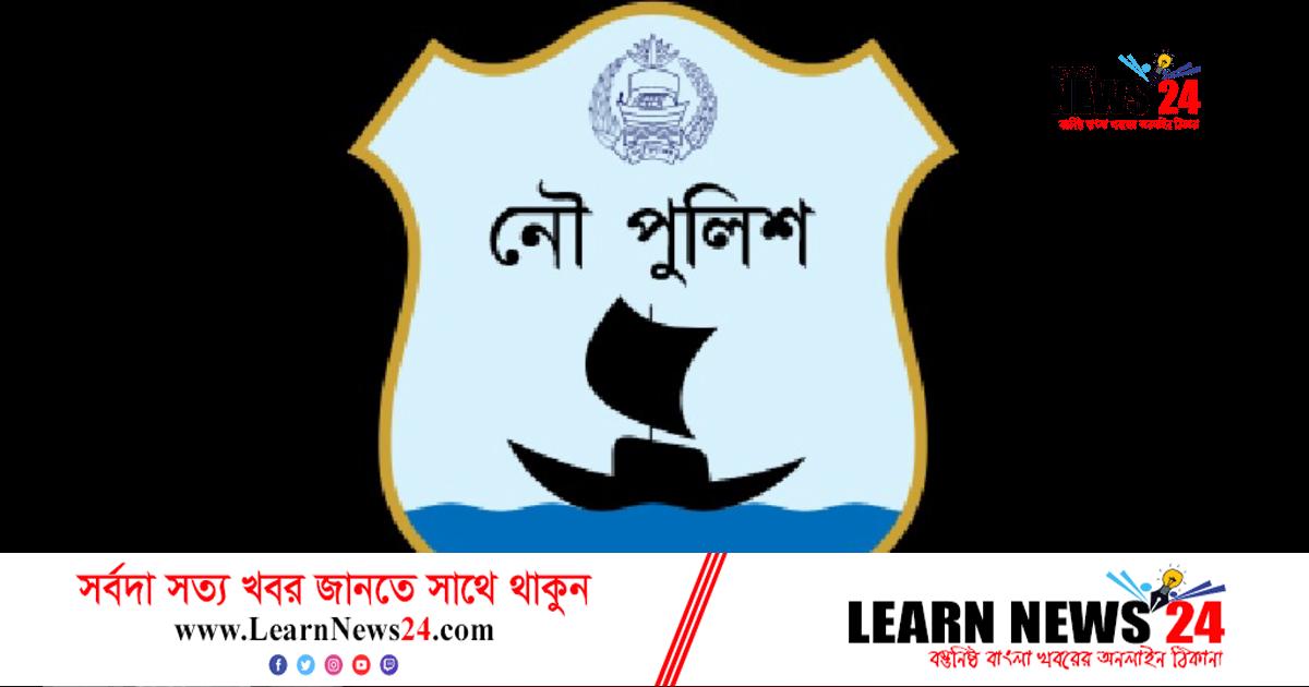 নৌপুলিশের ৯ম প্রতিষ্ঠাবার্ষিকী শনিবার