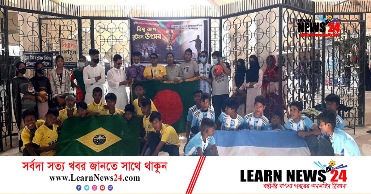 পথশিশুদের বিশ্বকাপ ফুটবল উৎসব পথশিশুদের বিশ্বকাপ ফুটবল উৎসব