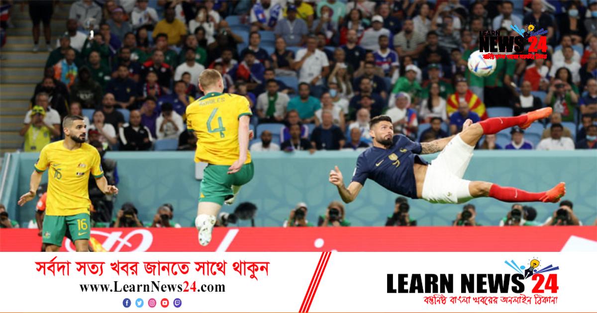 পিছিয়ে পড়েও জয় তুলে নিল বিশ্ব চ্যাম্পিয়ন ফ্রান্স পিছিয়ে পড়েও জয় তুলে নিল বিশ্ব চ্যাম্পিয়ন ফ্রান্স