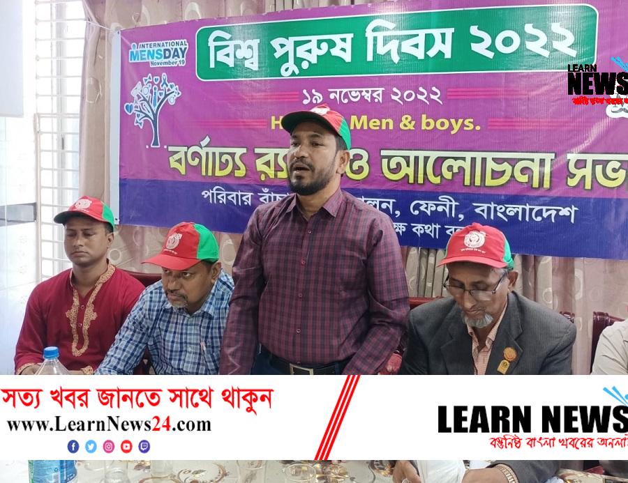 ফেনীতে বিশ্ব পুরুষ দিবসে র‍্যালী ও আলোচনা সভা