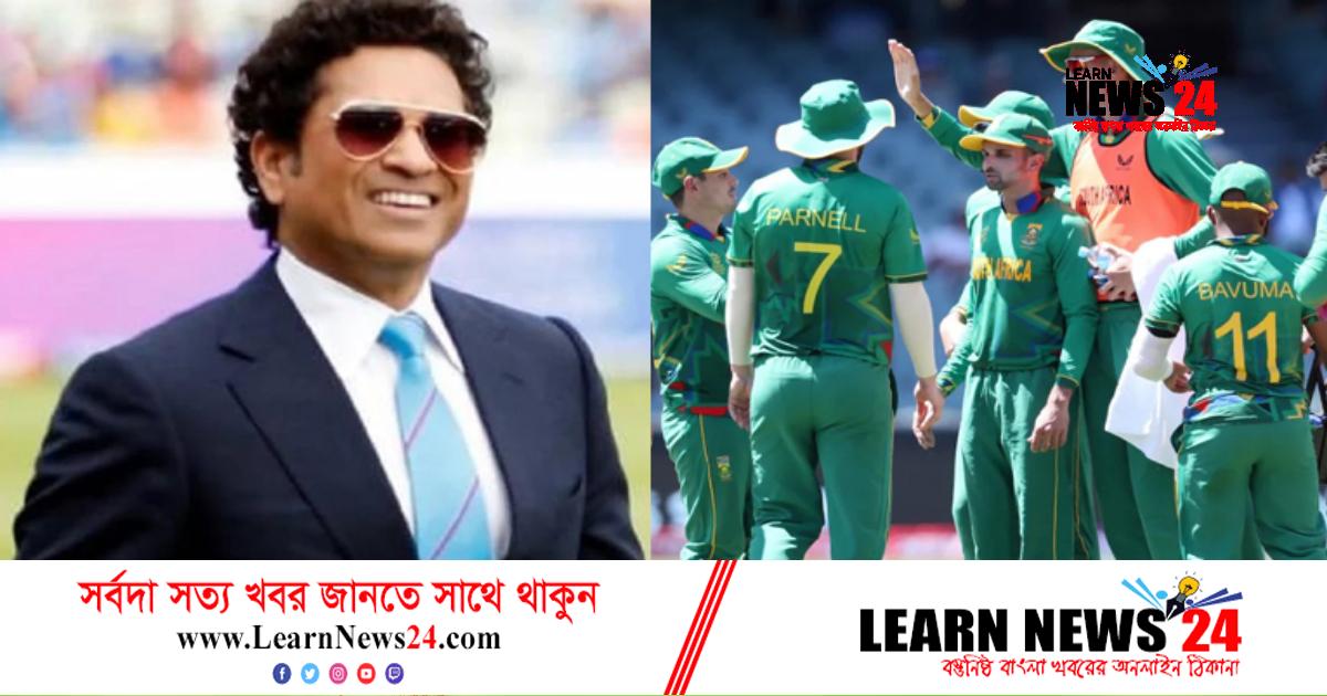 প্রোটিয়াদের কাটা ঘায়ে নুনের ছিটা দিলেন শচীন প্রোটিয়াদের কাটা ঘায়ে নুনের ছিটা দিলেন শচীন