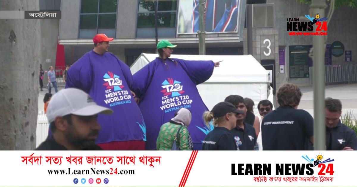 ফাইনাল ঘিরে মেলবোর্নে পিকনিকের আমেজ ফাইনাল ঘিরে মেলবোর্নে পিকনিকের আমেজ