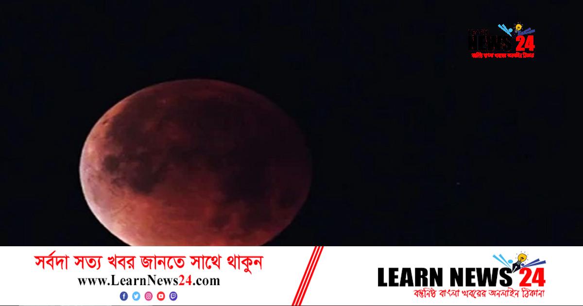 বছরের শেষ চন্দ্রগ্রহণের দেখা মিলবে বিকেলে