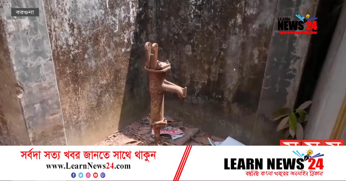 বরগুনায় বিশুদ্ধ পানির সংকট বরগুনায় বিশুদ্ধ পানির সংকট