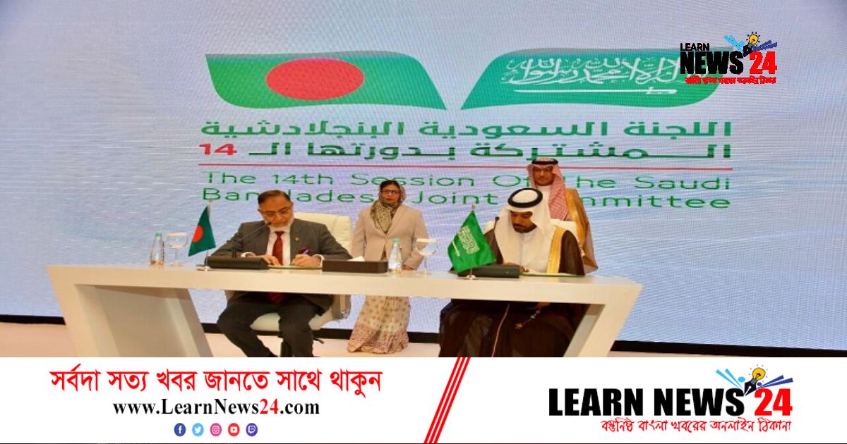 বাংলাদেশ-সৌদি যৌথ অর্থনৈতিক কমিশনের ১৪তম সভা অনুষ্ঠিত বাংলাদেশ-সৌদি যৌথ অর্থনৈতিক কমিশনের ১৪তম সভা অনুষ্ঠিত