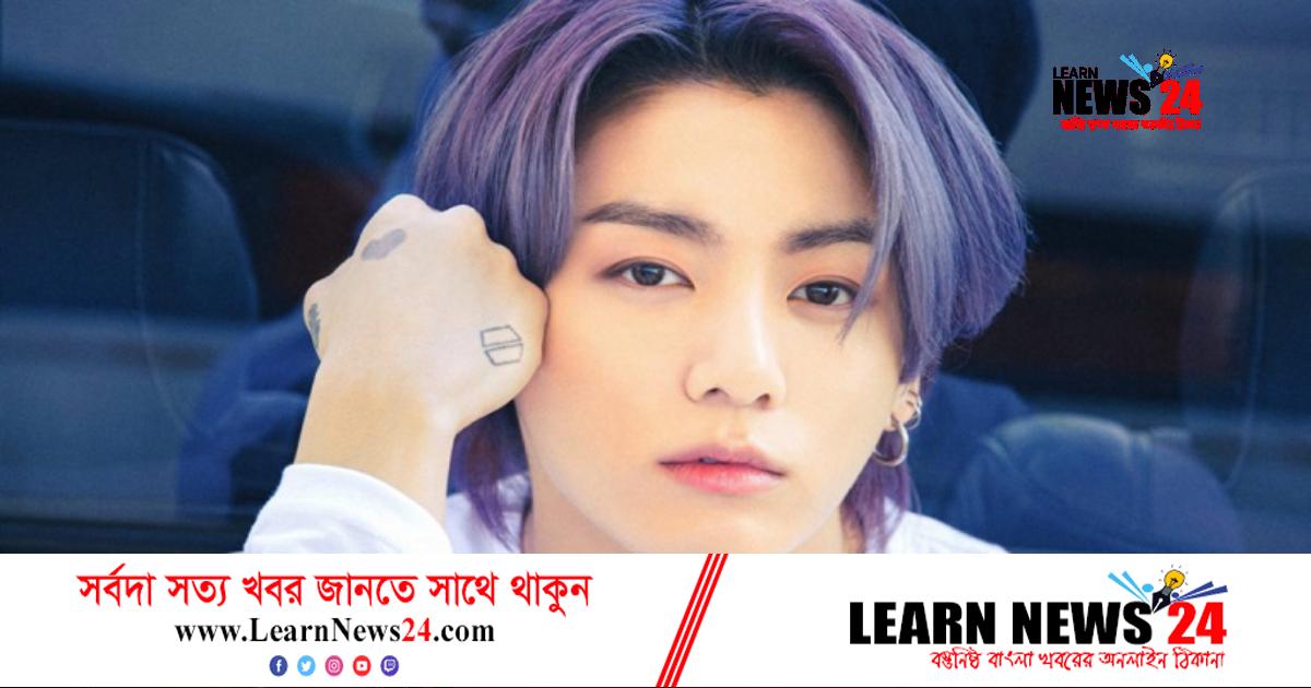 বিটিএসের জাংকুককে বর্জন করতে চাইছেন অনেক ভক্ত!