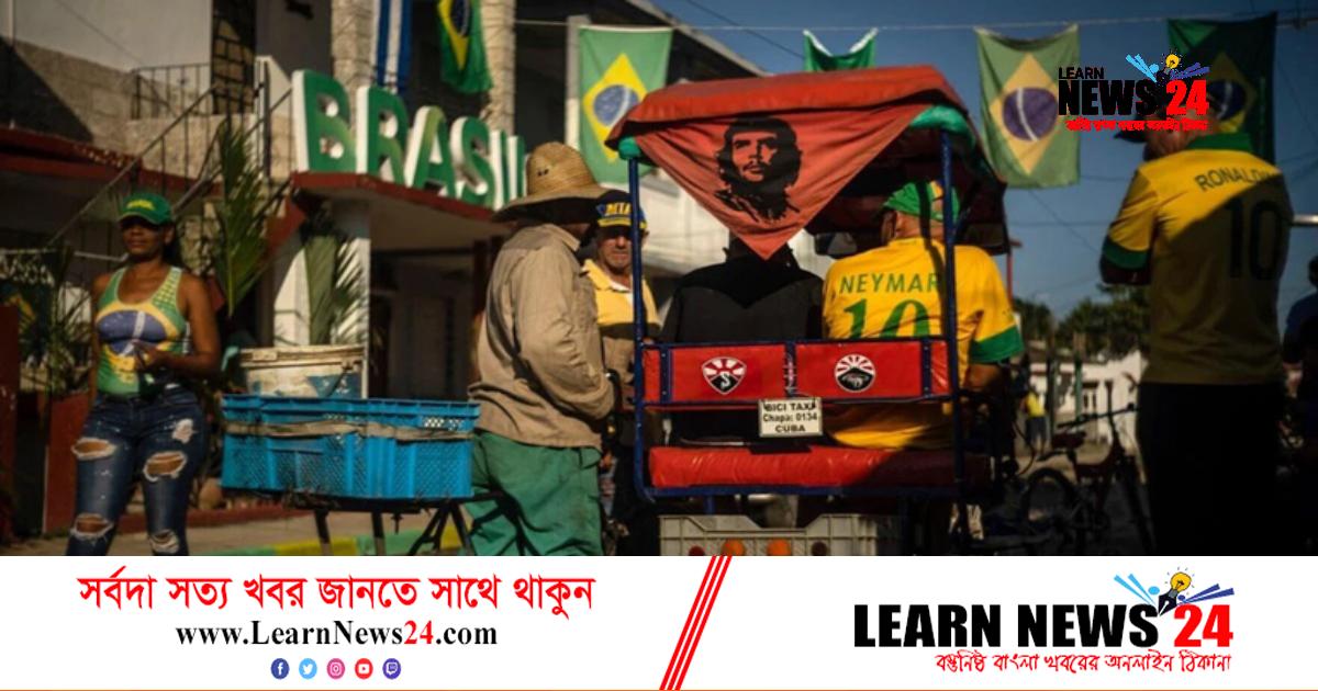 বিশ্বকাপে ব্রাজিলকে সমর্থন দিচ্ছে কিউবা