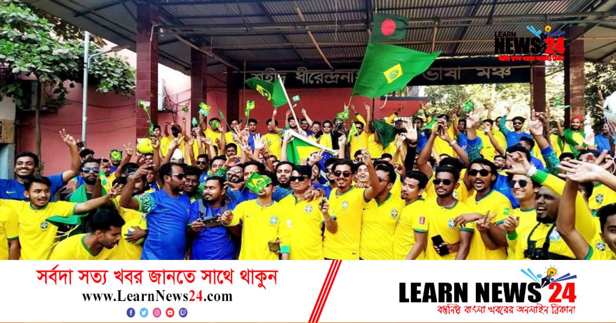 ব্রাজিল ফুটবল দলের সমর্থনে ব্রাহ্মণবাড়িয়ায় বর্ণাঢ্য র‌্যালি