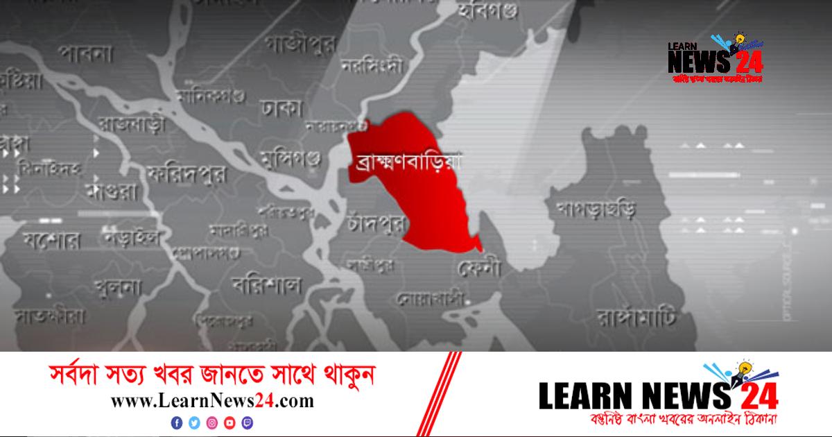 ব্রাহ্মণবাড়িয়ায় অটোরিকশার ধাক্কায় মোটরসাইকেল আরোহী নিহত ব্রাহ্মণবাড়িয়ায় অটোরিকশার ধাক্কায় মোটরসাইকেল আরোহী নিহত