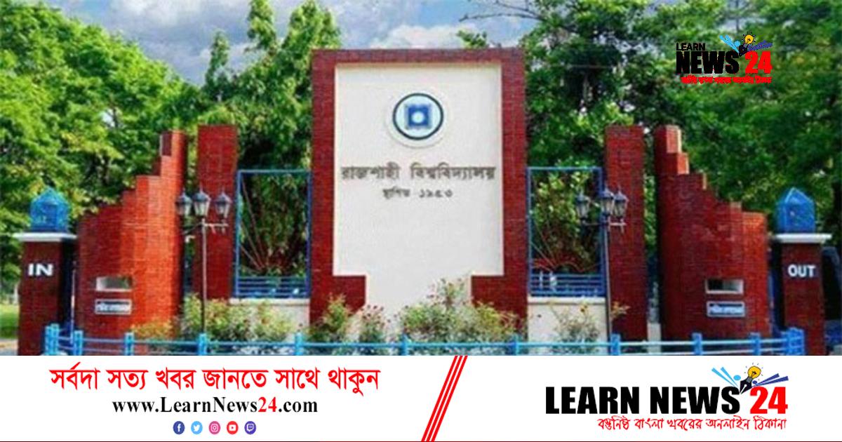 ভর্তি পরীক্ষায় ফেল করেও রাবিতে ভর্তির সুযোগ পাচ্ছেন ৬০ শিক্ষার্থী ভর্তি পরীক্ষায় ফেল করেও রাবিতে ভর্তির সুযোগ পাচ্ছেন ৬০ শিক্ষার্থী