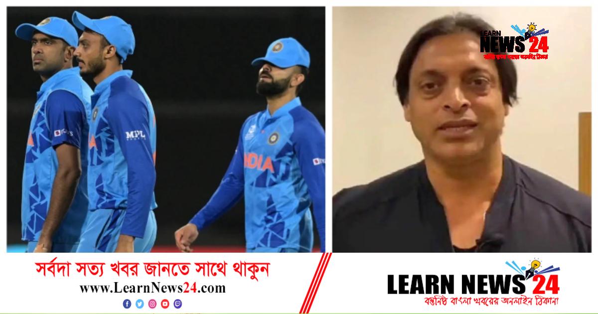 ভারতীয় দলের কঠোর সমালোচনা করলেন শোয়েব ভারতীয় দলের কঠোর সমালোচনা করলেন শোয়েব