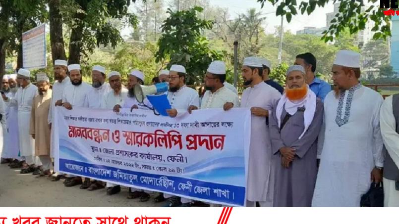 ফেনীতে মাদ্রাসা শিক্ষকদের ১৩ দফা দাবী আদায়ে মানববন্ধন ও স্মারকলিপি প্রদান ফেনীতে মাদ্রাসা শিক্ষকদের ১৩ দফা দাবী আদায়ে মানববন্ধন ও স্মারকলিপি প্রদান
