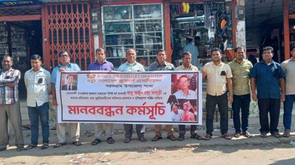 স্বর্ণ ব্যবসায়ী অর্জুনের খুনিদের গ্রেপ্তারের দাবীতে পরশুরামে মানববন্ধন স্বর্ণ ব্যবসায়ী অর্জুনের খুনিদের গ্রেপ্তারের দাবীতে পরশুরামে মানববন্ধন