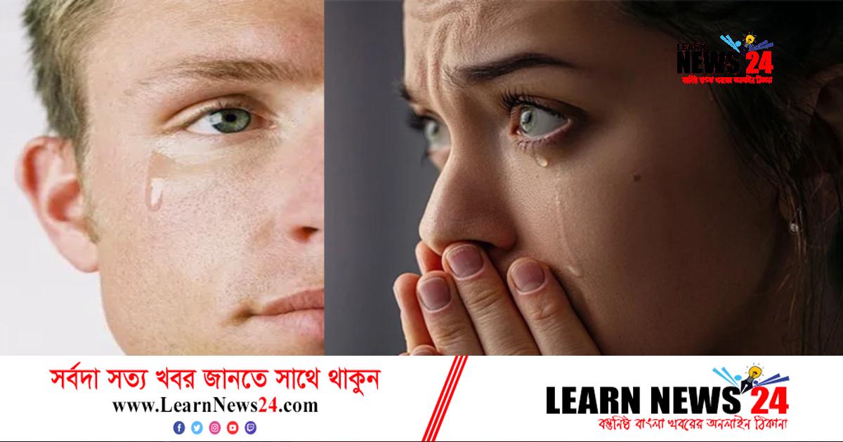 মানুষ কেন কাঁদে? মানুষ কেন কাঁদে?
